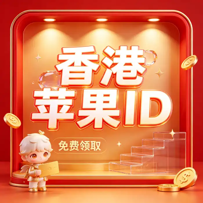 美区ID购买指南：美国Apple Store账号与目标应用适配核验